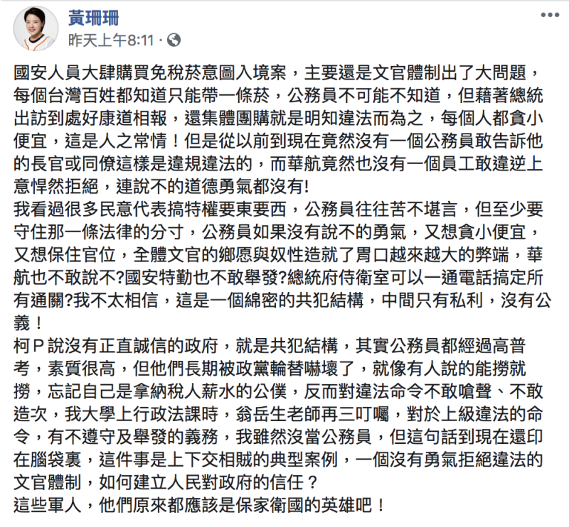 國安局走私免稅菸爆發，親民黨台北市議員黃珊珊在臉書上表達自身看法。   圖：翻攝自黃珊珊/臉書