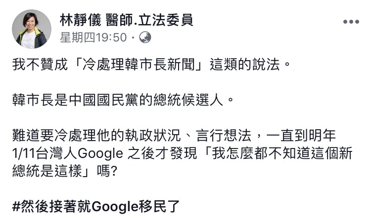 民進黨立委林靜儀今（28）日在臉書表示，「冷處理韓市長的新聞」恐會招致反效果。   圖：翻攝自 林靜儀臉書