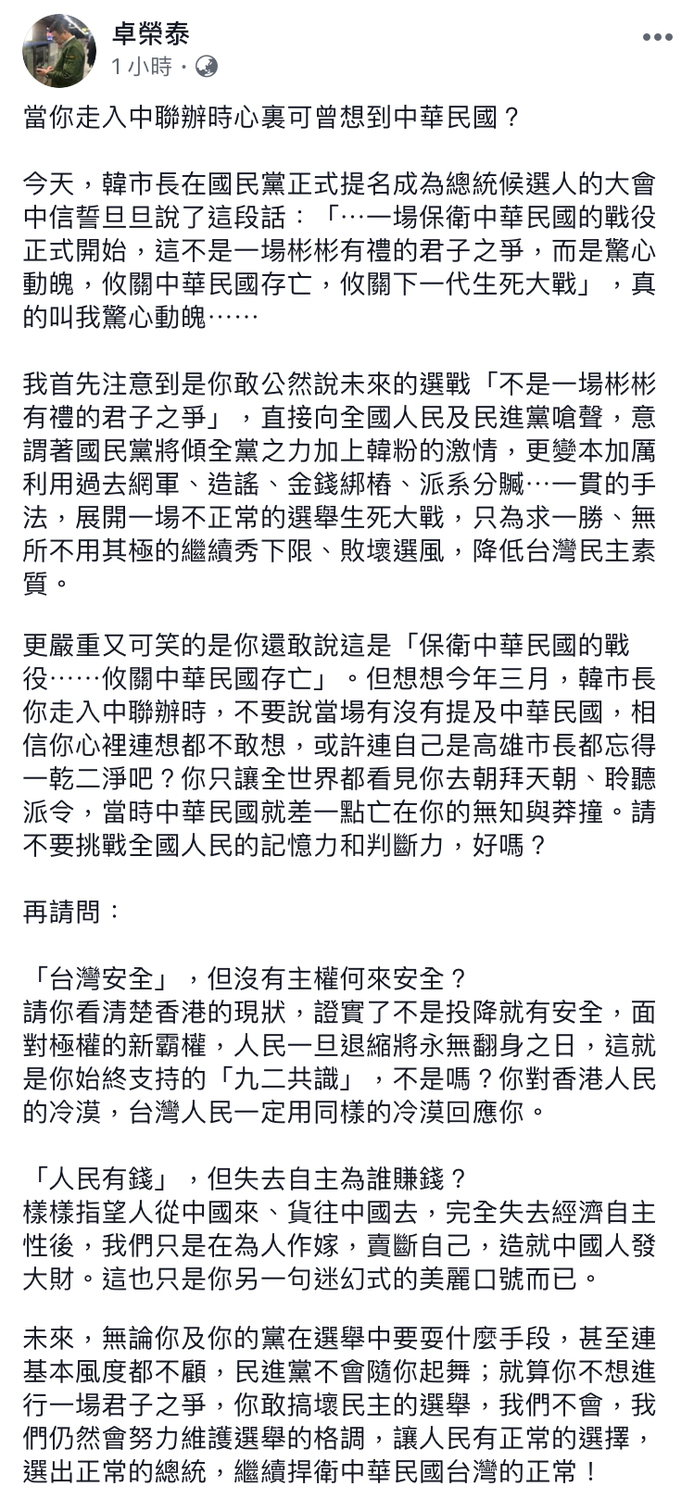民進黨主席卓榮泰今（28）日在臉書談及韓國瑜正式接受國民黨全代會提名為總統參選人一事。   圖：翻攝自卓榮泰臉書