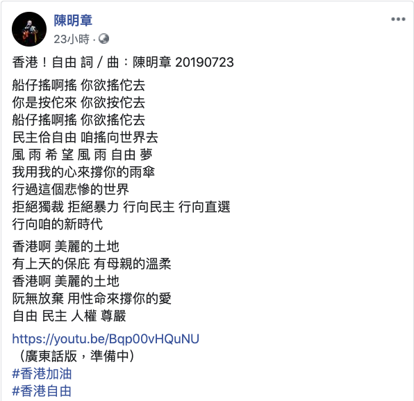 歌手陳明章在臉書粉絲專頁上傳歌曲「香港！自由」，歌詞寫到「拒絕獨裁，拒絕暴力，行向民主，行向直選，行向咱的新時代」，表達對香港民眾反送中行動的支持。   圖：翻攝陳明章臉書粉絲頁。