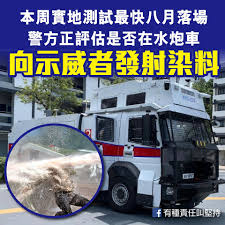香港警方購買的3輛水炮車，每個都配置15管水砲，且每分鐘可噴射1200公升的水柱，還可同時射出混合的催淚水劑、染色劑和水等。   圖 : 翻攝自臉書 有種責任叫堅持