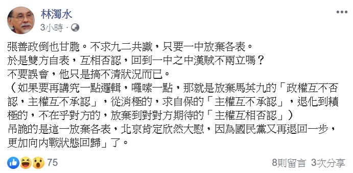 林濁水在文中寫道，吊詭的是這一放棄各表，北京肯定欣然大慰，因為國民黨又再退回一步，更加向内戰狀態回歸了。   