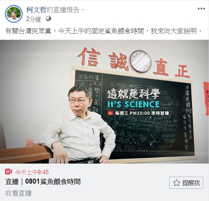 台北市長柯文哲將在8月6日舉辦創黨籌備大會，籌組「台灣民眾黨」，今天(1日)上午9時45分「鯊魚餵食時間」，柯文哲將親自面對媒體說分明。   圖：翻攝柯文哲臉書