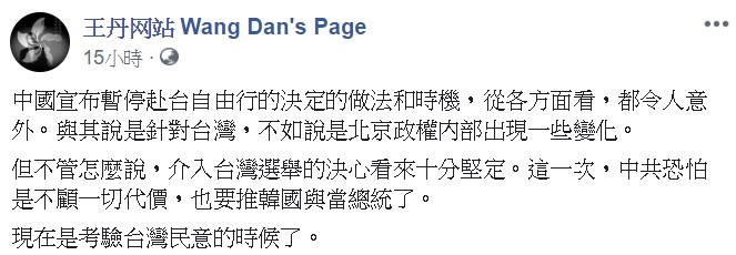 在民運領袖王丹看來，中共有意介入台灣2020總統大選。   圖：翻攝王丹臉書