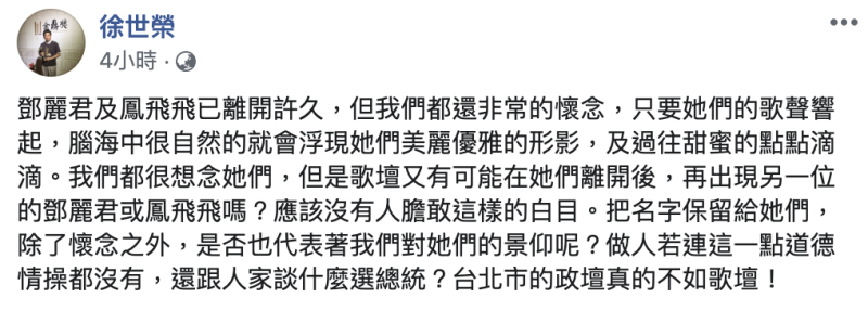 徐世榮在臉書抨擊柯P，「做人若連這一點道德情操都沒有，還跟人家談什麼選總統？台北市的政壇真的不如歌壇！」   圖：翻攝徐世榮臉書