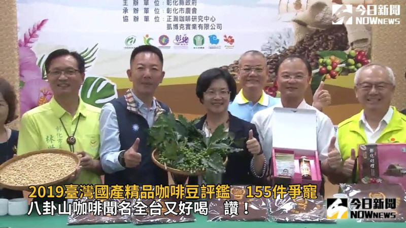 「2019臺灣國產精品咖啡豆評鑑」首度來到彰化縣舉辦，預計在7日至10日於彰化市農會進行。   圖：nownews提供