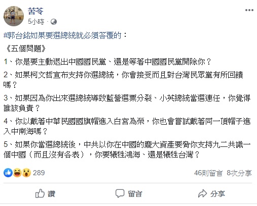 作家苦苓今（3）日透過臉書表示郭台銘如果要選總統就必須答覆他提出的五個問題，文章一出，引起外界討論。   圖：翻攝自苦苓臉書