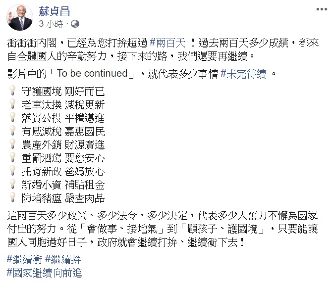 蘇貞昌今日透過臉書發布就任200天的政績影片。   圖：翻攝自蘇貞昌臉書