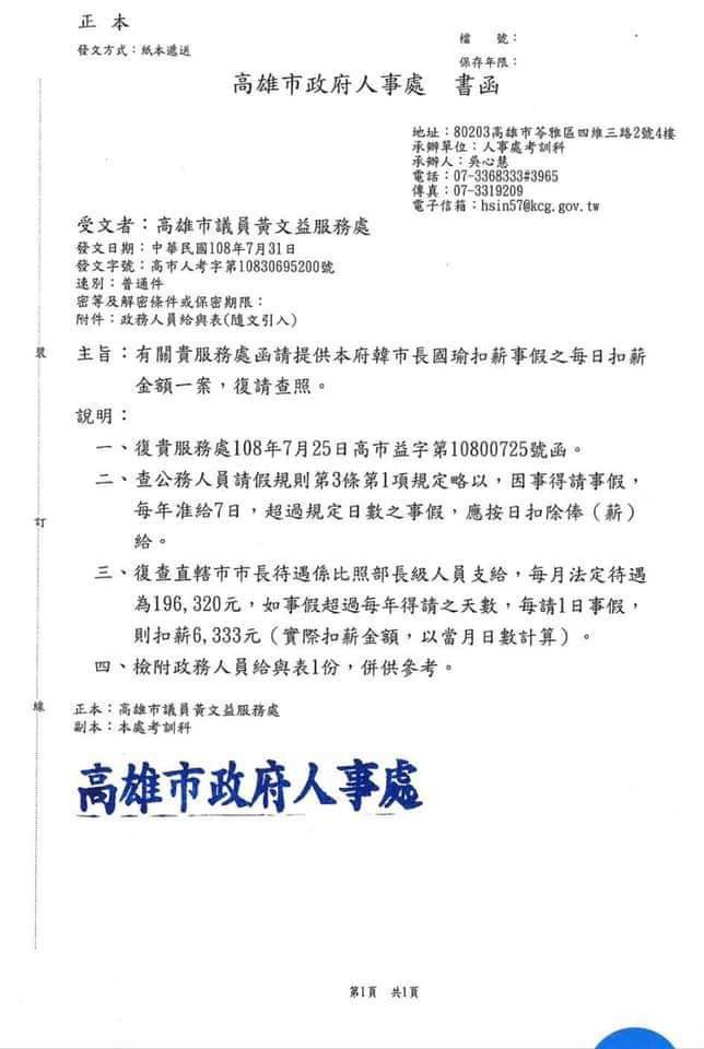 黃文益臉書PO出高市府人事處回覆有關市長事假扣薪金額的公文。   圖：翻攝黃文益臉書