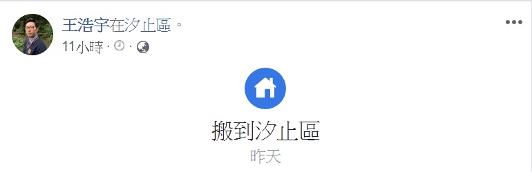 綠黨桃園市議員王浩宇，個人經營的臉書帳號突然把居住地改成新北市汐止區。   圖：翻攝自王浩宇/臉書