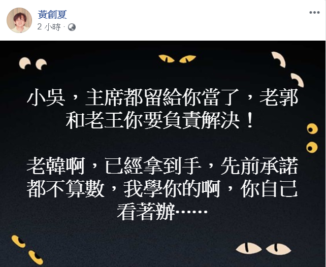 名嘴黃創夏在臉書以韓國瑜、吳敦義口吻對話，嘲諷韓國瑜承諾都沒做到。   圖：翻攝黃創夏臉書