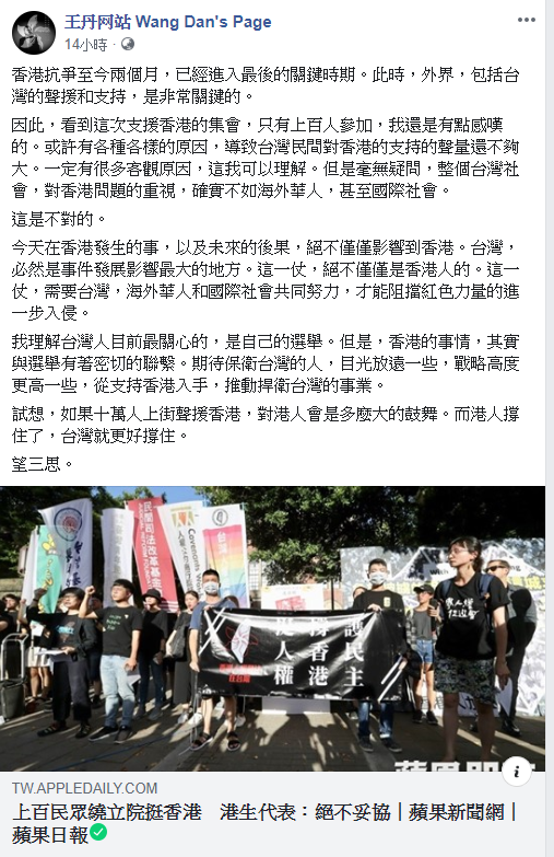 王丹認為，有更多台灣人支援香港，香港挺住了，台灣就更好撐住。   圖：翻攝王丹臉書