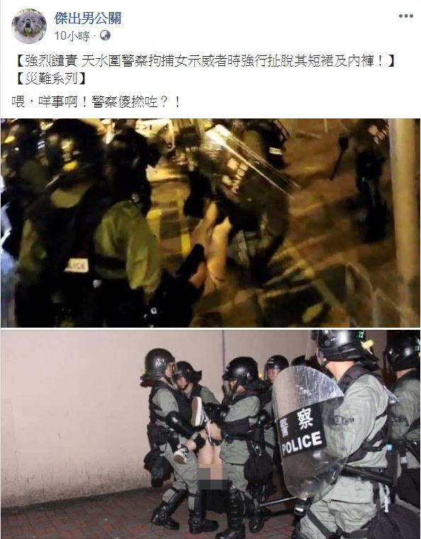 香港女星葉蘊儀臉書聲援被捕少女，譴責港警暴力脫褲。   圖：翻攝自傑出男公關臉書