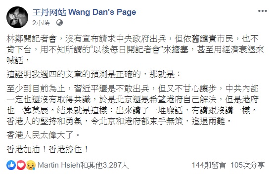 王丹表示，林鄭開記者會，沒有宣布請求中央政府出兵，但依舊譴責市民，顯現出習近平至今仍不敢出兵，但又不甘心讓步。   圖：翻攝自王丹网站 Wang Dan's Page