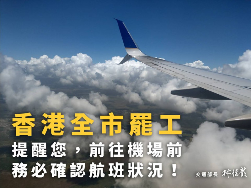 香港機場今日多航班因罷工取消，林佳龍在臉書發文提醒前往機場之前要注意航班異動資訊。    圖：林佳龍臉書／翻攝