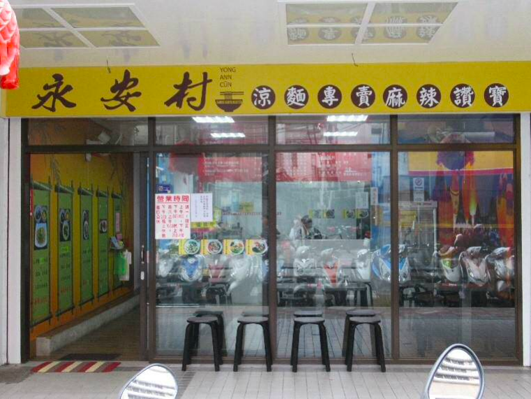 雅美小吃店（永安村涼麵）涼麵大腸桿菌超標。   圖：台北市衛生局/提供