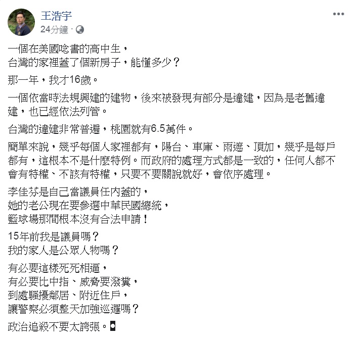 王浩宇打破沈默，解釋家族房產部份違建相關爭議。   圖：翻攝王浩宇臉書