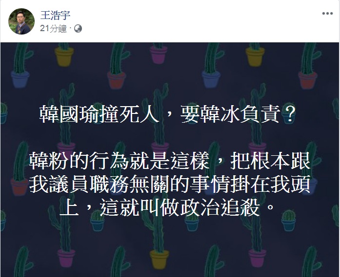 王浩宇「筆戰」房產違建爭議，舉例何謂「政治追殺」。   圖：翻攝王浩宇臉書