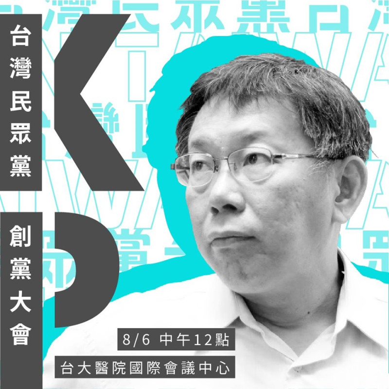 台灣民眾黨創黨大會文宣。   圖：翻攝台灣民眾黨臉書