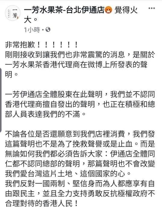 針對總部的發言，一芳水果茶-台北伊通店在臉書發文，表示對此非常驚訝，並表示全體股東都不認同香港代理商擅自發出的聲明，也積極和總部人員發表他們的不滿。   圖 : 翻攝自臉書