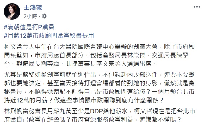 台北市議員王鴻薇質疑,柯文哲把台北市府當自己的政黨在經營嗎? 圖:翻攝自王鴻薇臉書