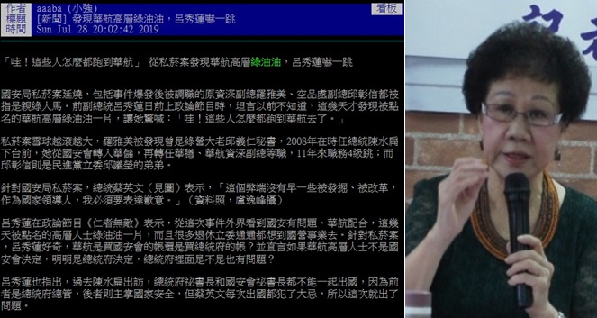 前副總統呂秀蓮一句「發現華航高層綠油油，呂秀蓮嚇一跳」，引發爭議。   圖：新頭殼合成