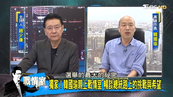 韓國瑜上週接受政論節目《少康戰情室》專訪，談及明年總統大選上遇到的挑戰與希望，主持人趙少康問韓國瑜：「有沒有什麼贏得大選的大略」，韓國瑜回應，「選舉最大的秘密就是，票多的贏、票少的輸。」   圖：翻攝自youtube