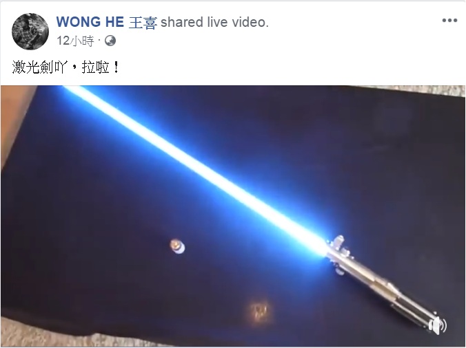 王喜稍後再PO出電影《Star Wars》的「光劍」玩具，眉批「激光劍吖，拉啦！(激光劍啊，抓啦)」。   圖：翻攝WONG HE 王喜臉書