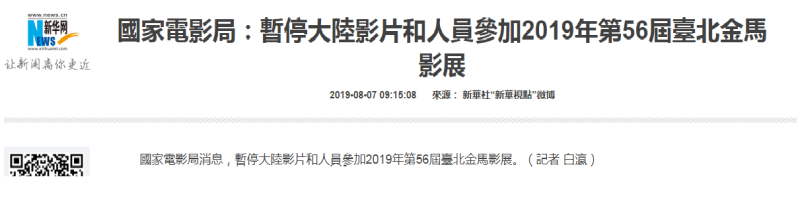 新華網報導：「國家電影局消息，暫停大陸影片和人員參加2019年第56屆臺北金馬影展」。   圖：擷取自新華網站