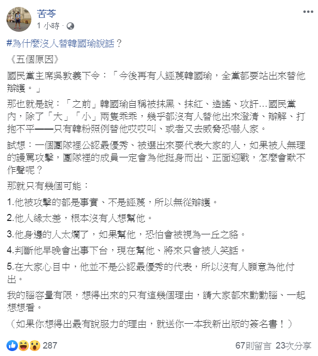 作家苦苓臉書發文，韓國瑜如果被人無理的謾罵攻擊，為什麼大家會默不作聲呢？可能有五個原因。   圖：翻攝自苦苓臉書