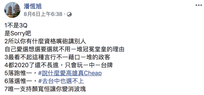 潘恆旭臉書全文。   圖：翻攝自潘恆旭臉書