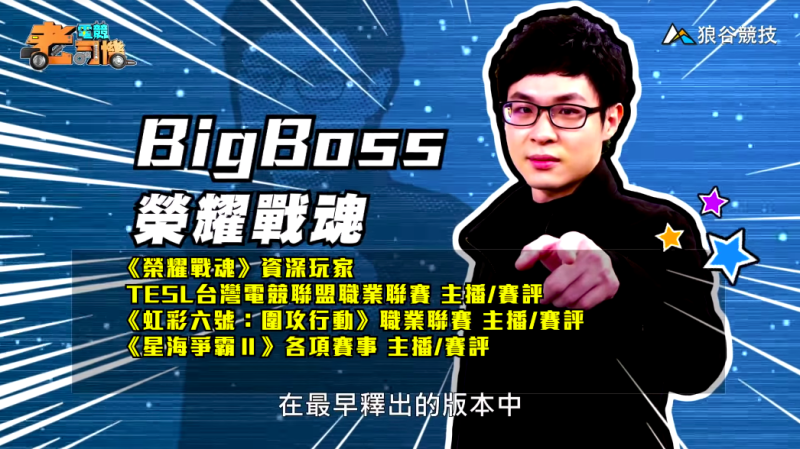 《榮耀戰魂》電競老司機－BigBoss   