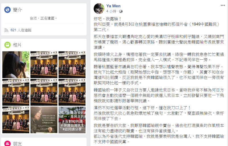 對國民黨總統參選人韓國瑜狂比「倒讚」手勢嗆聲的女子，自稱「亞雯」，臉書發文「露臉」，強調「厭惡韓國瑜親中賣台」，表明自己是台灣人，「不支持韓國瑜不支持中國國民黨」。   圖：翻攝Ya Wan臉書