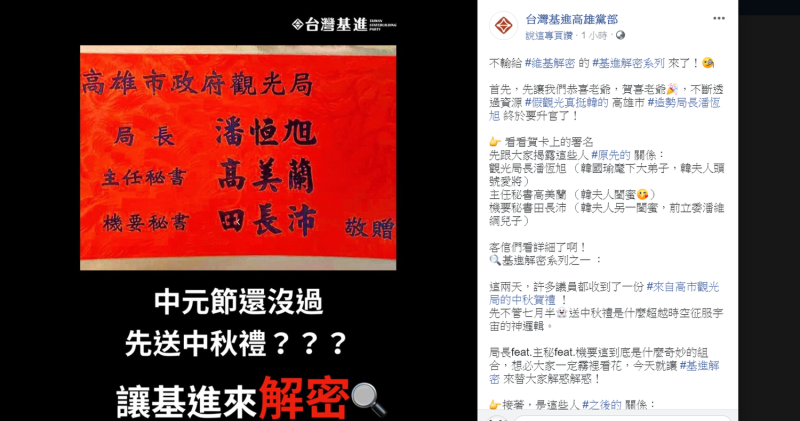 台灣基進高雄黨部臉書9日PO文「基進解密」，解讀潘恆旭禮盒賀卡上的署名，指這是「閨蜜變家臣，家臣變總管」的「升官圖」。   圖：翻攝台灣基進高雄黨部臉書