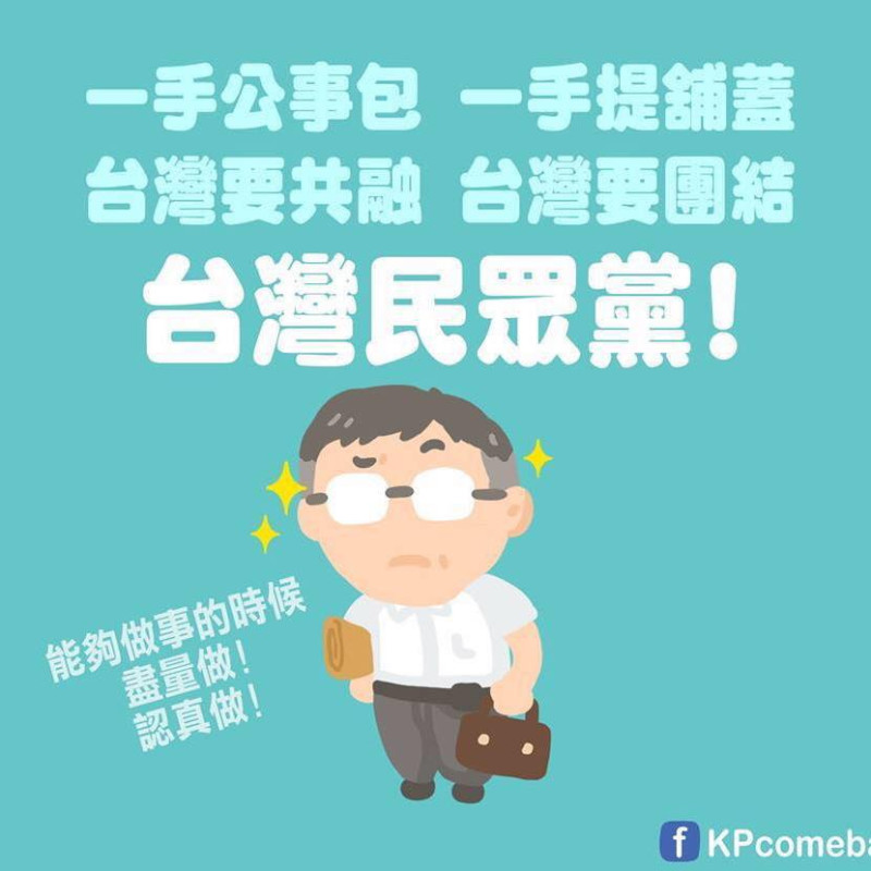 社群媒體中有精心設計的「台灣民眾黨」粉絲專頁，但「籌備處」發出澄清聲明表示並非官方成立或授權。   圖：翻攝台灣民眾黨臉書