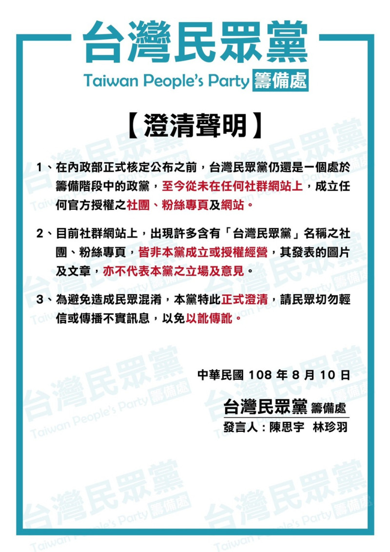台灣民眾黨籌備處10日由發言人陳思宇、林珍羽署名發出「澄清聲明」，指從未在任何社群網站上，成立代何官方授權之社團、粉絲專頁及網站。   圖：台灣民眾黨籌備處提供