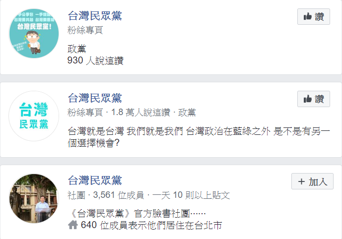 臉書搜尋所得以「台灣民眾黨」為名或相關的粉絲專頁。   圖：翻攝臉書