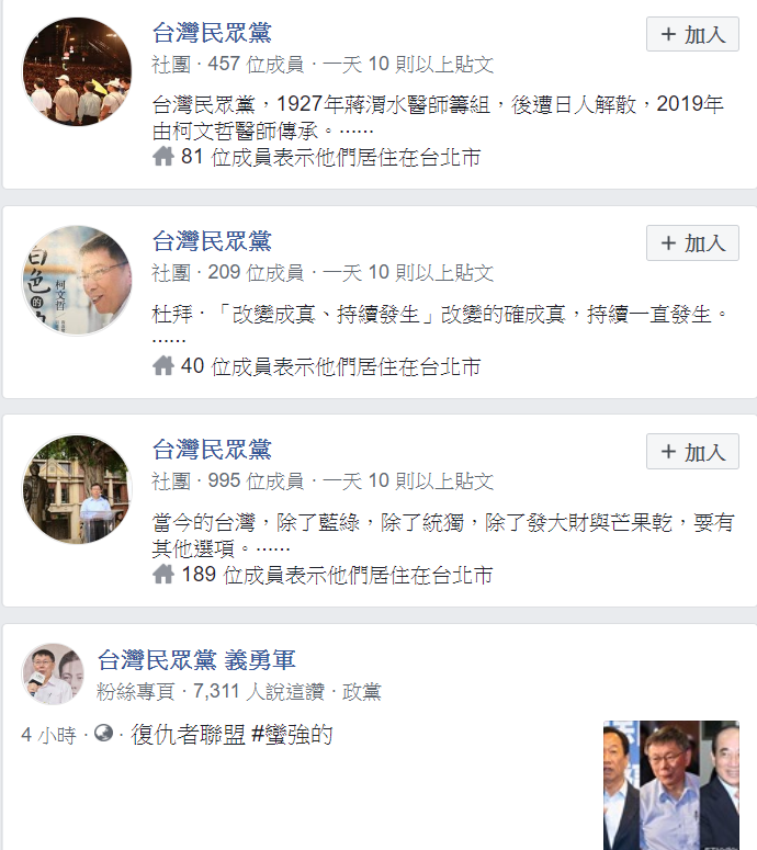 臉書搜尋所得以「台灣民眾黨」為名或相關的粉絲專頁。   圖：翻攝臉書