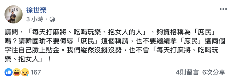 政大教授徐世榮批評韓國瑜。   圖：翻攝自徐世榮臉書