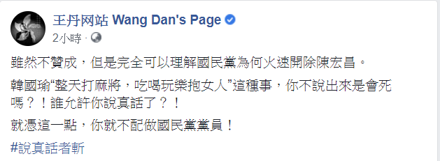 王丹在臉書酸陳宏昌就是因為說真話，才被區黨部報請開除黨籍。   圖：翻攝王丹臉書