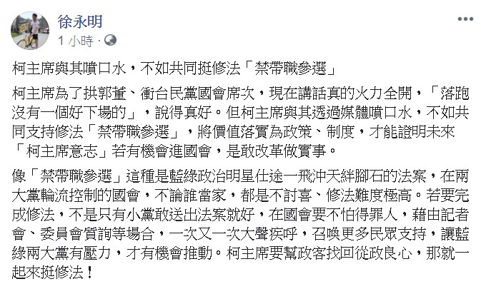 時代力量立委徐永明今（13）日在臉書發文表示，柯主席與其噴口水，不如共同挺修法「禁帶職參選」。   圖：翻攝自徐永明臉書
