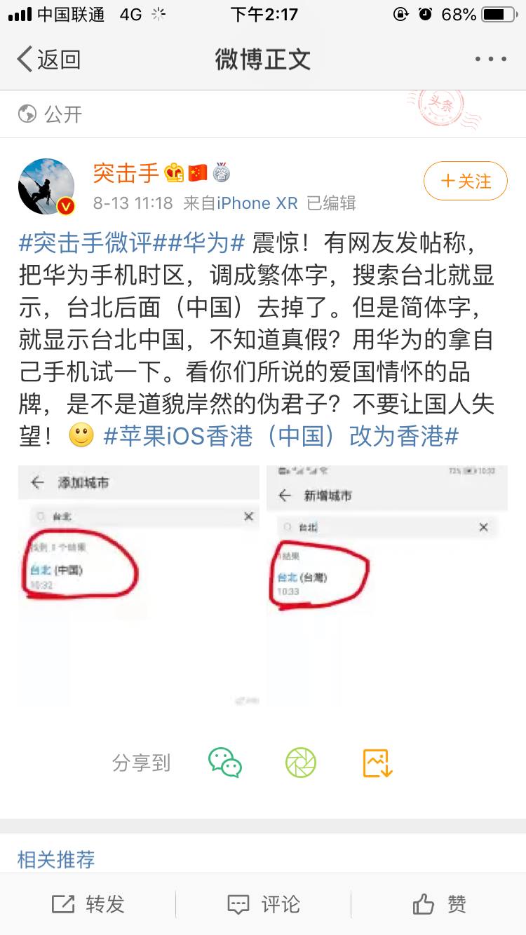 華為手機數種機型在設定時區處，切換語言系統至繁體中文時，新增城市頁面時會顯示「台北（台灣）」，而非簡體字系統所顯示的「台北（中國）」。   圖：翻攝自 Chungren Chang臉書