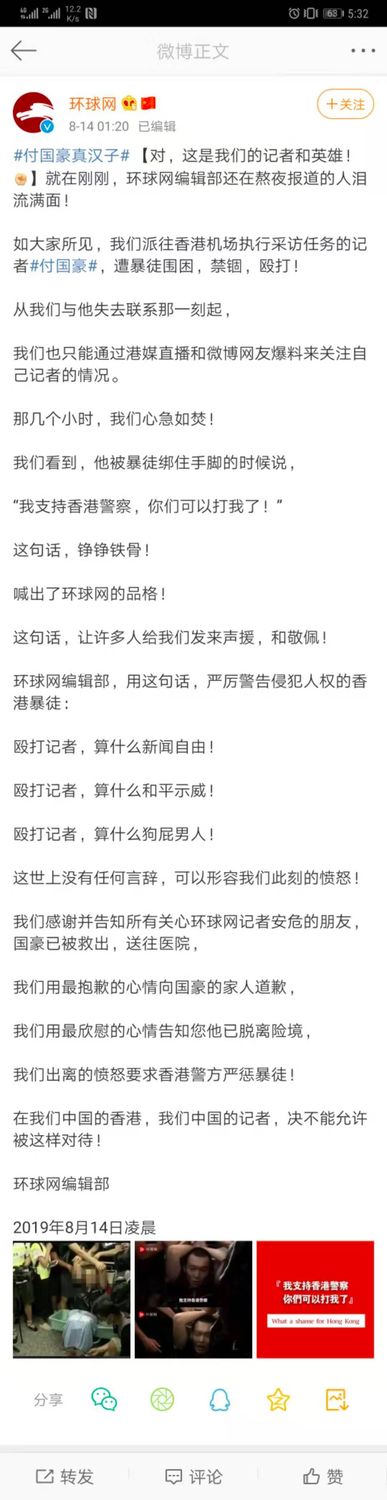 環球網還在微博發文，表示對付國豪書的話感到敬佩，他說的話喊出環球網的品格，他是一名善良、正直的記者，这种善良和正直支持了他面对暴徒时的英勇。   圖 : 翻攝自微博