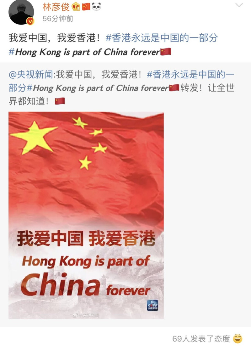 林彥俊發文表示「我愛中國，我愛香港！」。   圖：翻攝自林彥俊微博