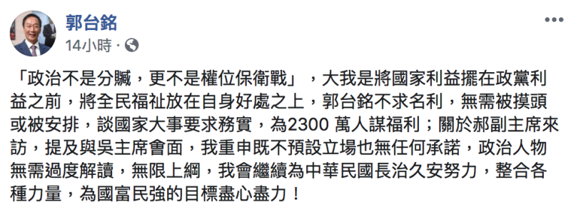 針對要與國民黨主席吳敦義見面一事，鴻海創辦人郭台銘在臉書發文表達自身立場。   圖：翻攝自郭台銘臉書