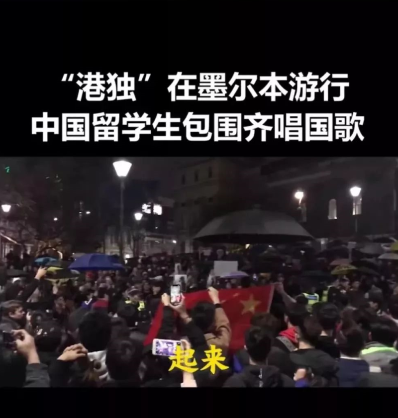 同一天在澳大利亞墨爾本，一群支持香港獨立的人們在州立圖書館前集會，結果被中國留學生和華人移民包圍，中國人們還掛起國旗並唱起國歌，當下起雨時，還有人撐起傘避免國旗被淋濕。   圖:擷取自深藍觀察