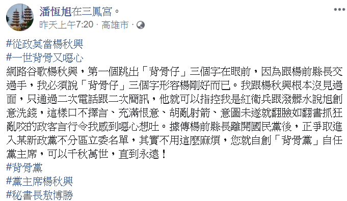 昨日早上潘恆旭在臉書發文批評楊秋興。   圖：翻攝自潘恆旭臉書