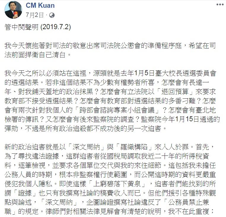 管中閔在7月2日公懲會準備程序庭後，在臉書發表1325字「聲明」。   圖：翻攝CM Kuan臉書