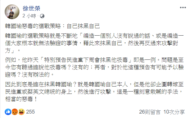 針對韓國瑜稱將被攻擊會吸毒一事，政治大學地政學系教授徐世榮發文表示，韓國瑜惡毒的選戰策略就是自己抹黑自己。   圖：翻攝徐世榮臉書