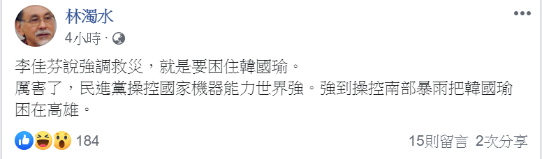 林濁水在臉書發文，他表示，李佳芬說強調救災，就是要困住韓國瑜。   圖/翻攝自林濁水臉書